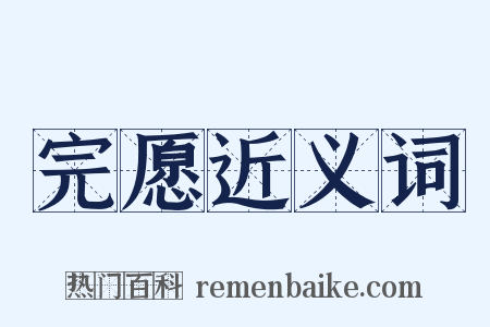 完愿近义词是什么意思的图片